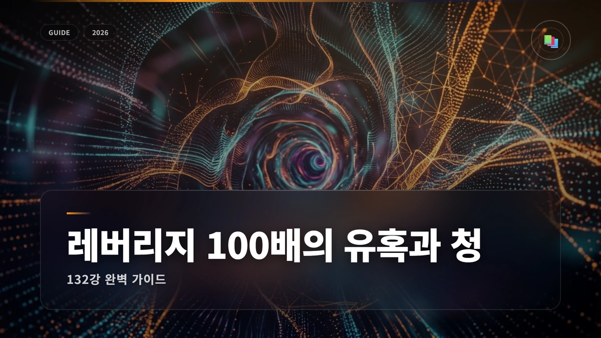 레버리지 100배의 유혹과 청산 엔딩 썸네일