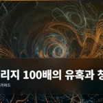 레버리지 100배의 유혹과 청산 엔딩 완벽 가이드