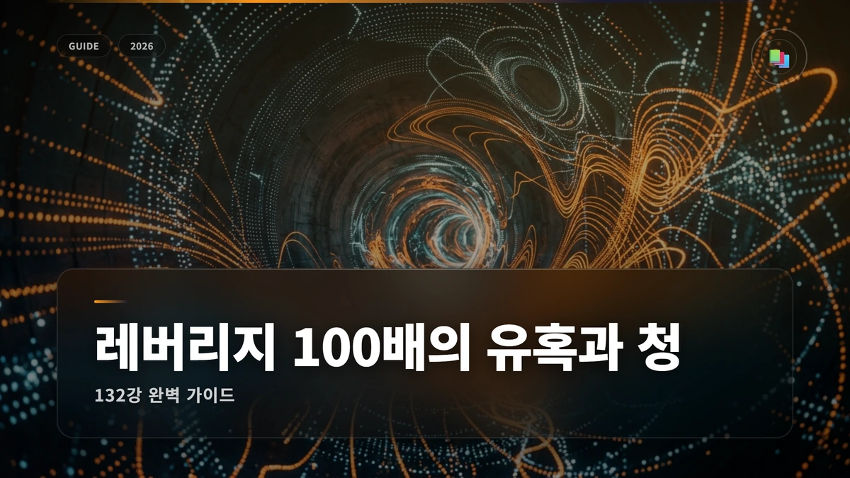 레버리지 100배의 유혹과 청산 엔딩 썸네일