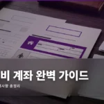 Living Expenses Account Application Guide 완벽 가이드 2026