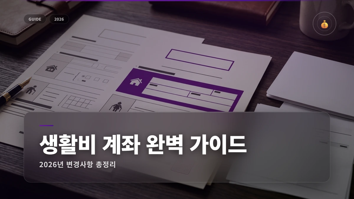 living expenses account application guide 썸네일 생활비 통장 개설 가이드 2026