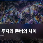 장기 투자와 존버의 차이 (방치하지 마라) 완벽 가이드