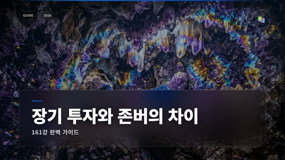 장기 투자와 존버의 차이 (방치하지 마라) 완벽 가이드 1 장기 투자와 존버의 차이 썸네일