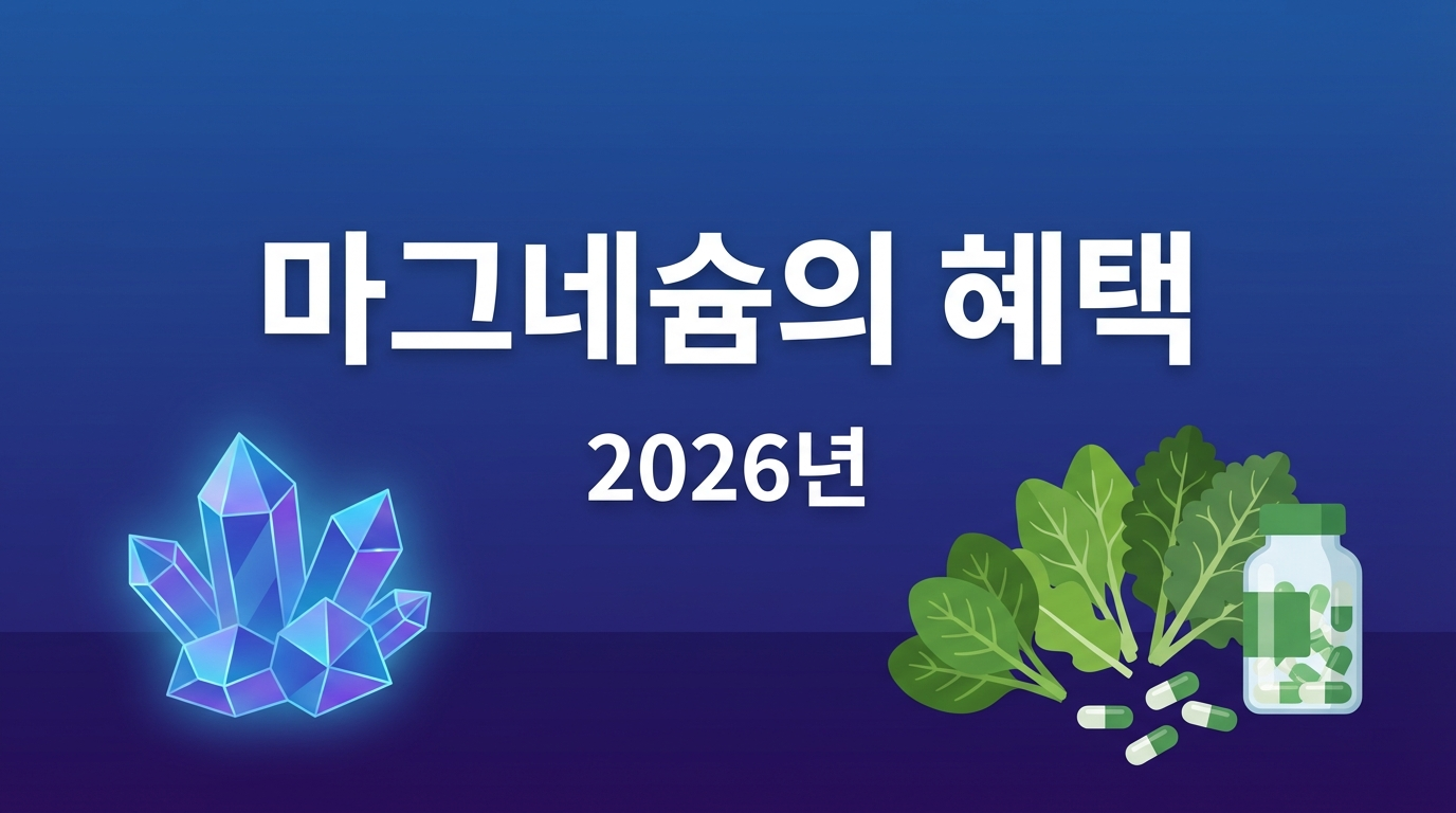 마그네슘 효능 썸네일