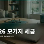 주택담보대출 이자 소득공제 2026: 연말정산 절세 완벽 가이드