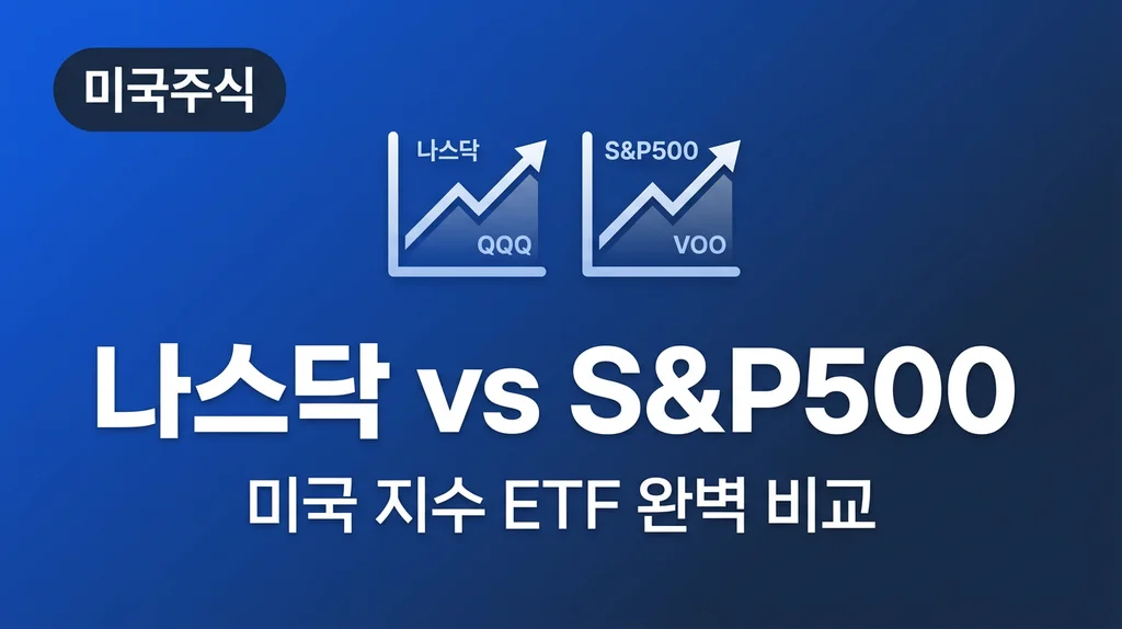 나스닥 vs S&P500 미국 지수 ETF 완벽 비교