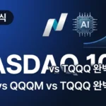 나스닥100 ETF 비교: QQQ vs QQQM vs TQQQ 어떤 걸 살까?