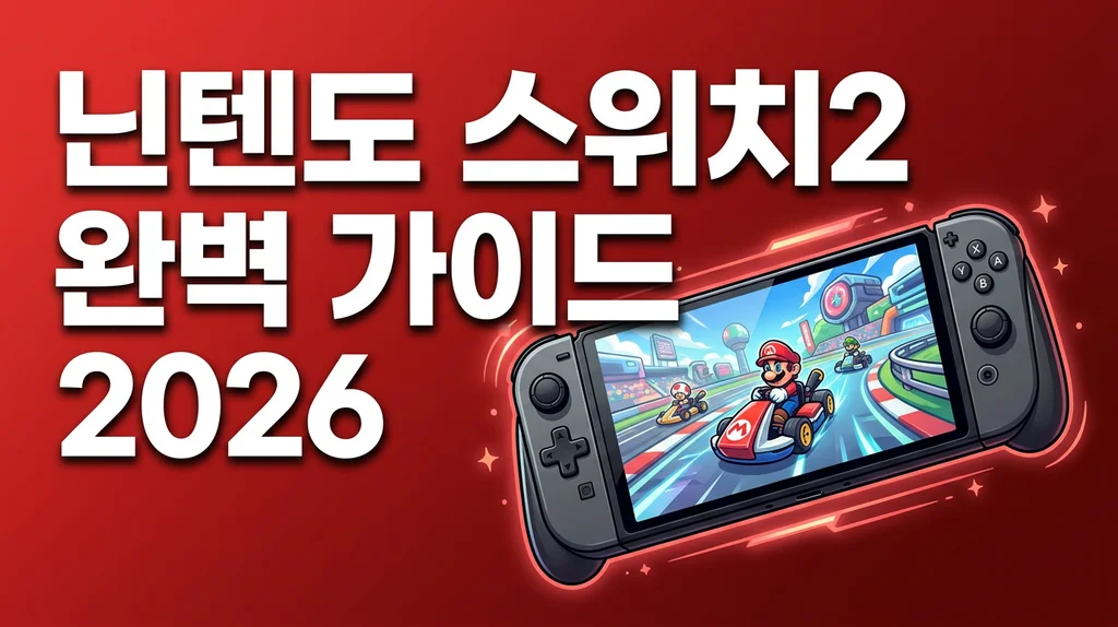 닌텐도 스위치2 완벽 가이드 2026 썸네일