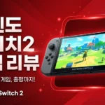 닌텐도 스위치2 완벽 리뷰 2026: 스펙·게임·가격 총정리