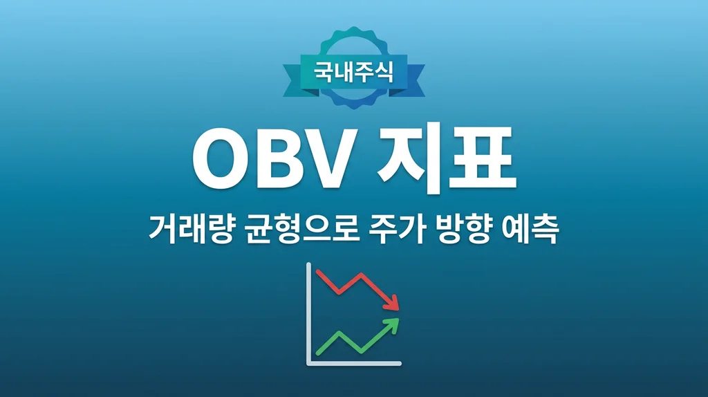 OBV(거래량 균형 지표) 완벽 가이드: 주가보다 먼저 말하는 거래량