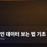 온체인 데이터 보는 법 기초 완벽 가이드