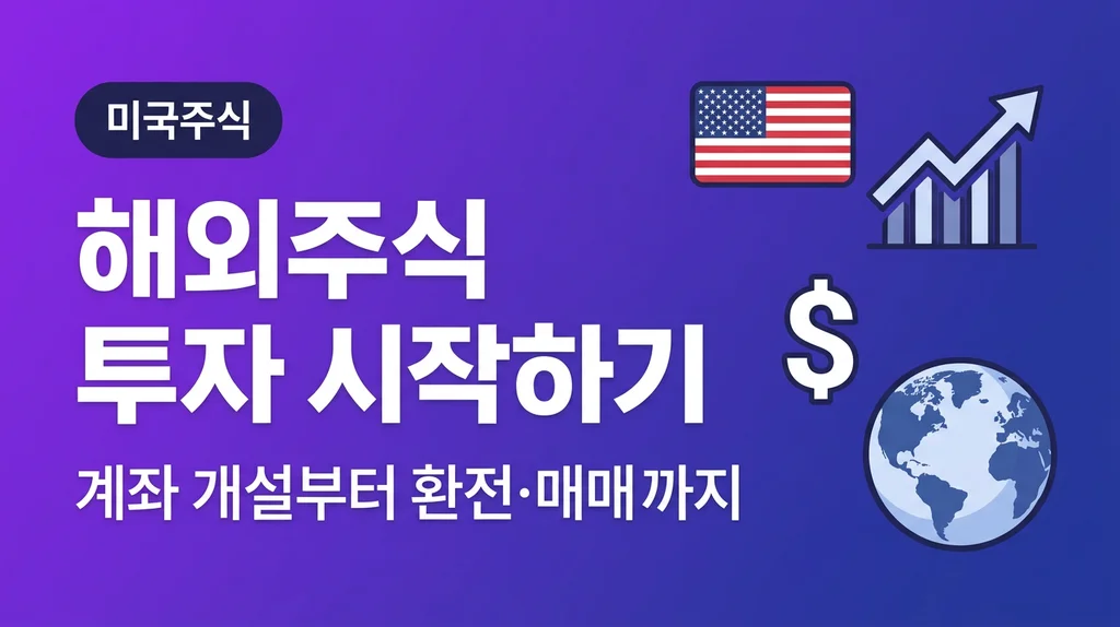 해외주식 투자 시작하기 계좌 개설부터 환전 매매까지
