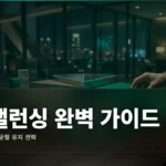 포트폴리오 리밸런싱 전략 완벽 가이드