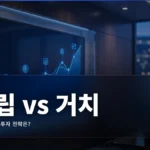 적립식 투자 vs 거치식 투자 완벽 비교