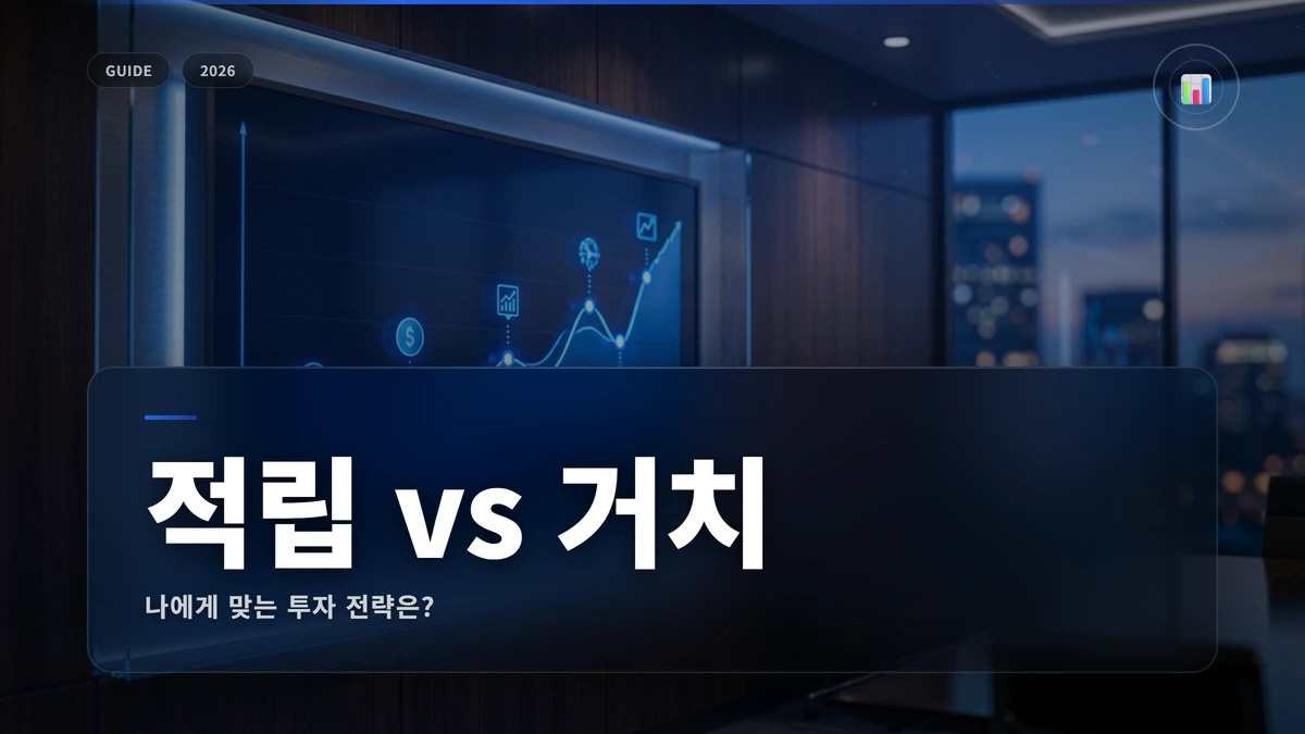 적립식 투자 vs 거치식 투자 완벽 비교 1 적립식 썸네일