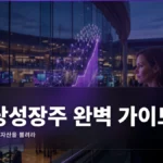 배당성장주 투자 전략 완벽 가이드