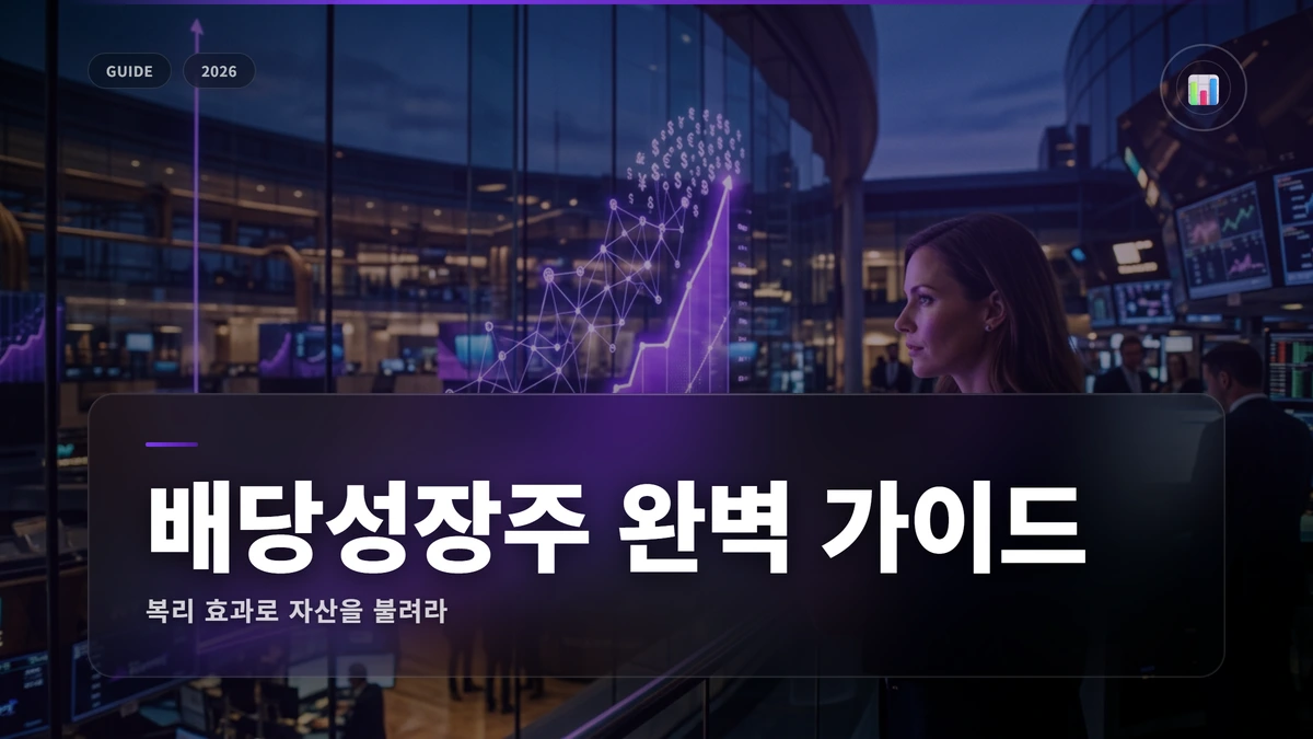 배당성장주 투자 전략 완벽 가이드 1 배당성장주 썸네일