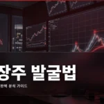 성장주 투자 전략: 고성장 기업 발굴법 완벽 가이드