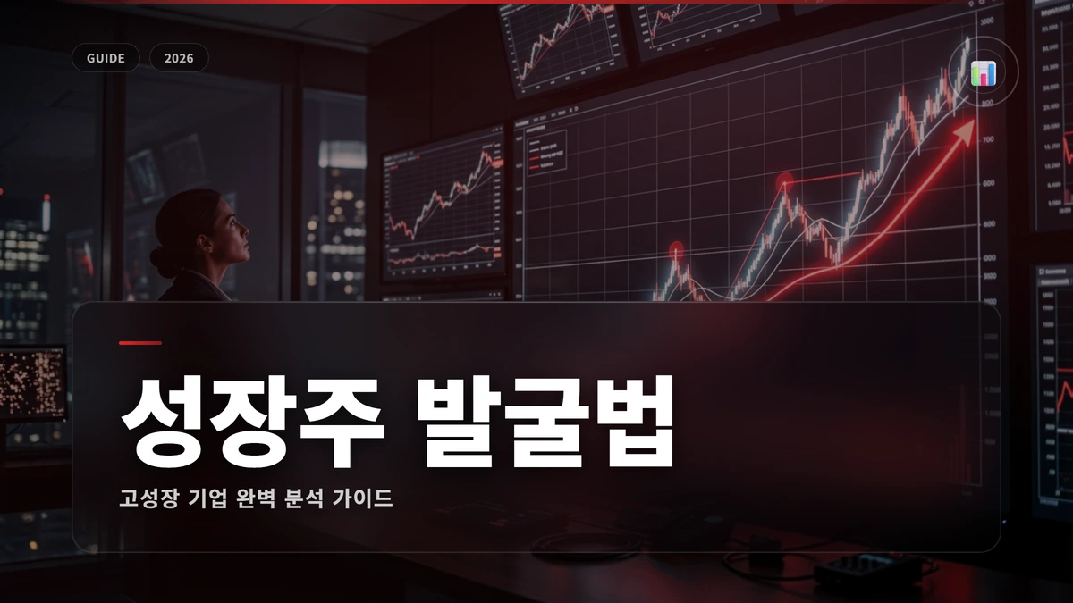 성장주 투자 전략: 고성장 기업 발굴법 완벽 가이드 1 성장주 썸네일