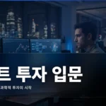 퀀트 투자 입문: 데이터 기반 투자의 기초