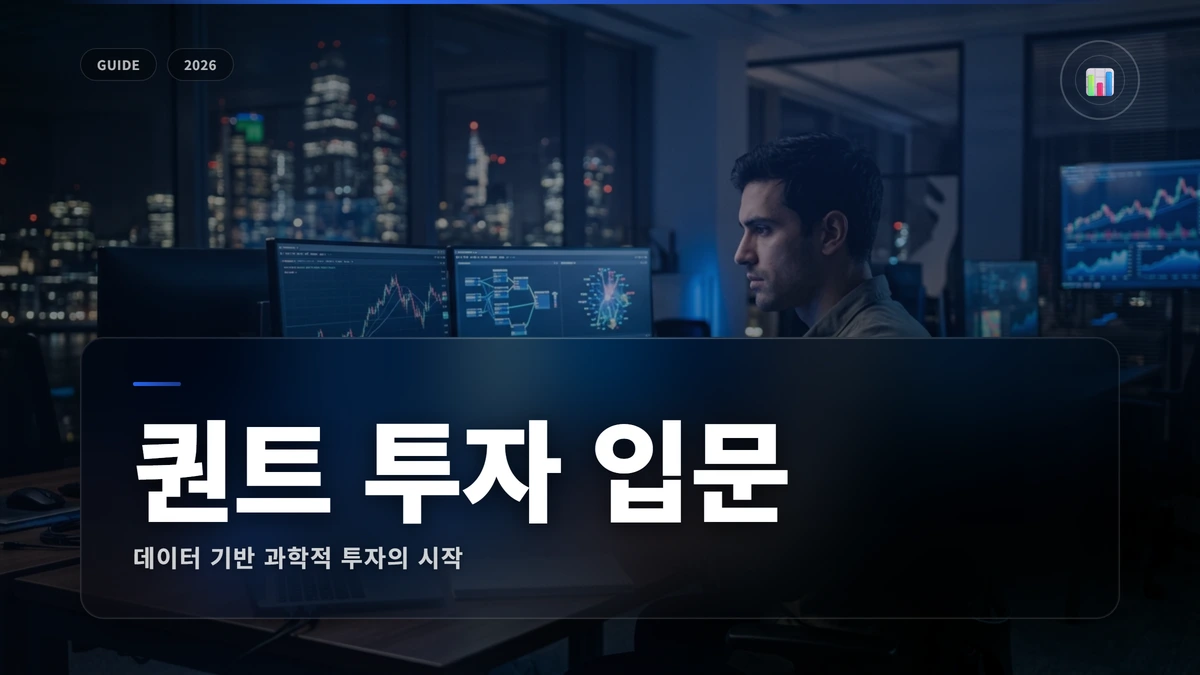 퀀트 투자 입문: 데이터 기반 투자의 기초 1 퀀트투자 썸네일