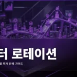 섹터 로테이션 전략 완벽 가이드: 경기 사이클별 투자법