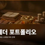 ETF 포트폴리오 구성법: 올웨더·영구 포트폴리오 완벽 가이드