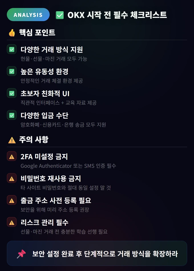 OKX 시작 전 필수 체크리스트