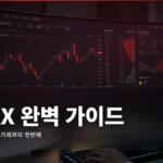OKX 거래소 가입부터 첫 거래까지 완벽 가이드