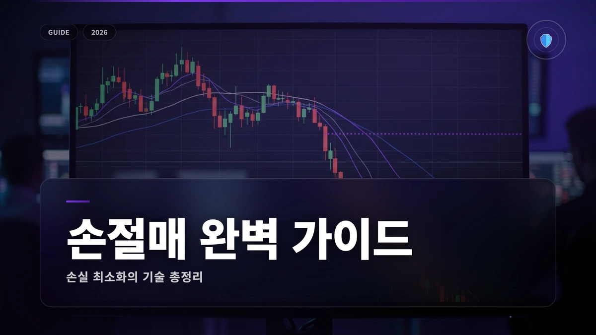 손절매 썸네일