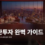 분산투자 원칙 완벽 가이드: 달걀을 한 바구니에 담지 마라