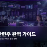 AI 관련주 투자 완벽 가이드: 엔비디아부터 국내주까지