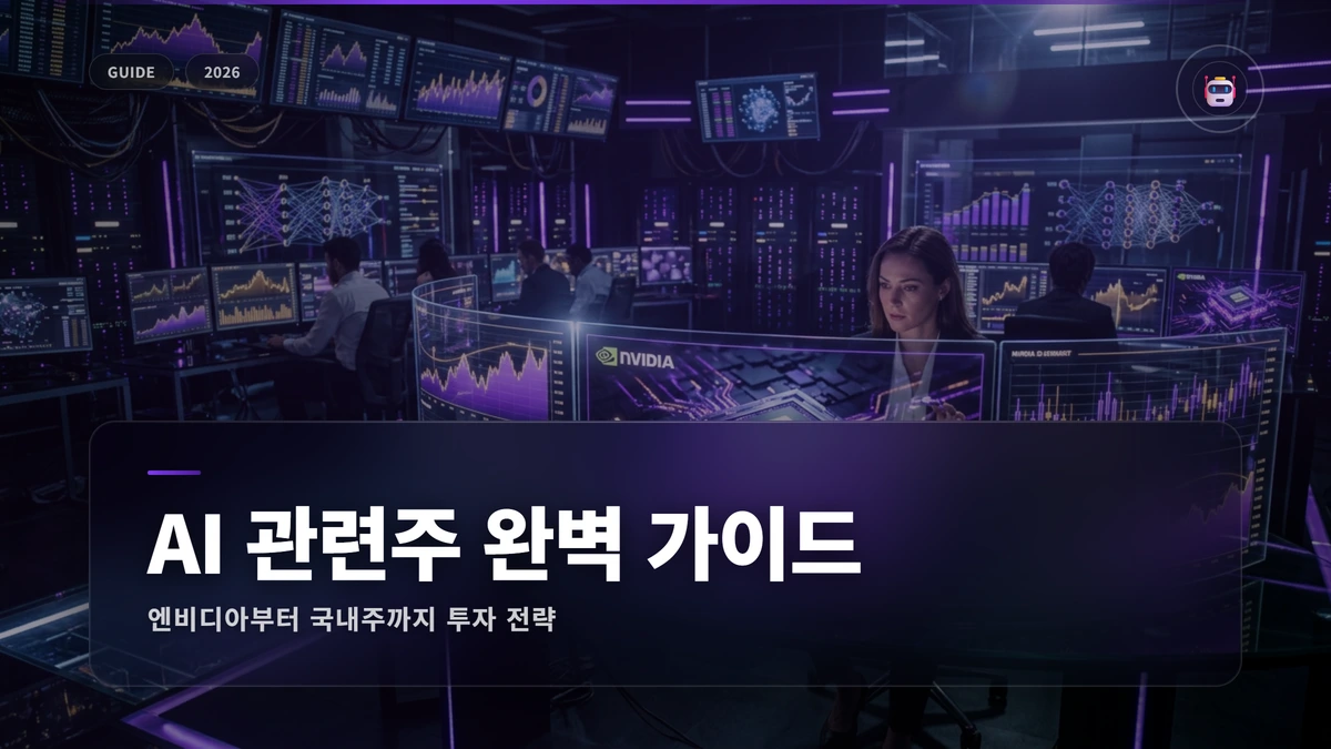 AI관련주 썸네일