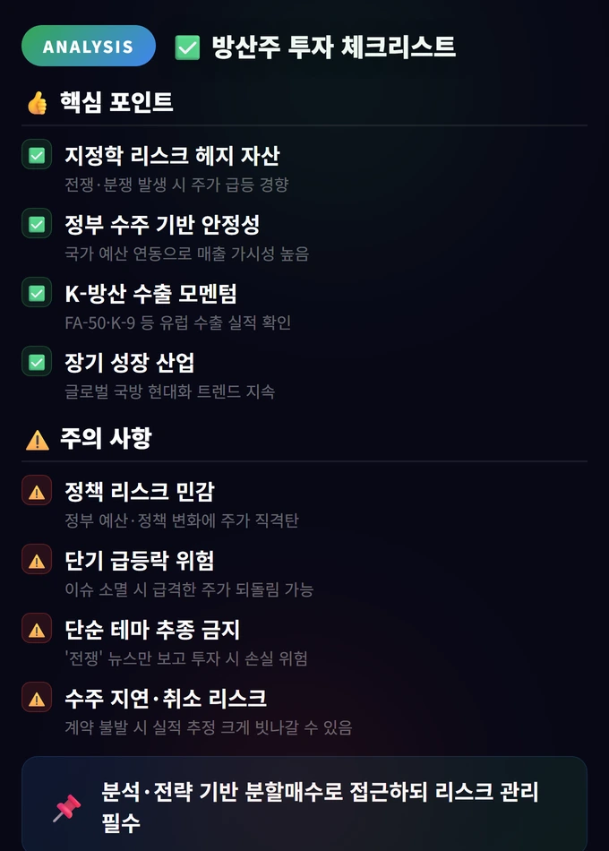 방산주 투자 체크리스트