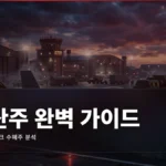 방산주 투자 완벽 가이드: 지정학 리스크와 수혜주 분석