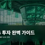 친환경 ESG 투자 완벽 가이드: 탄소중립과 수혜주 분석