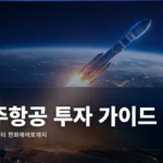 우주항공 투자 완벽 가이드: 스페이스X부터 한화에어로까지