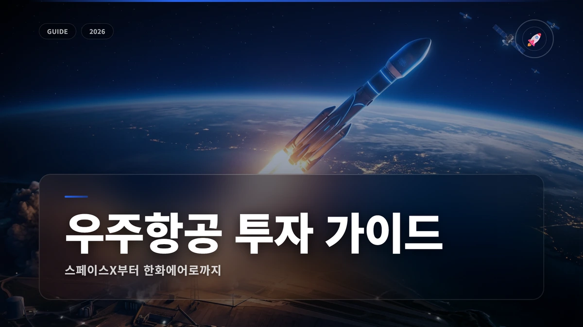 우주항공 투자 완벽 가이드: 스페이스X부터 한화에어로까지 1 우주항공 썸네일