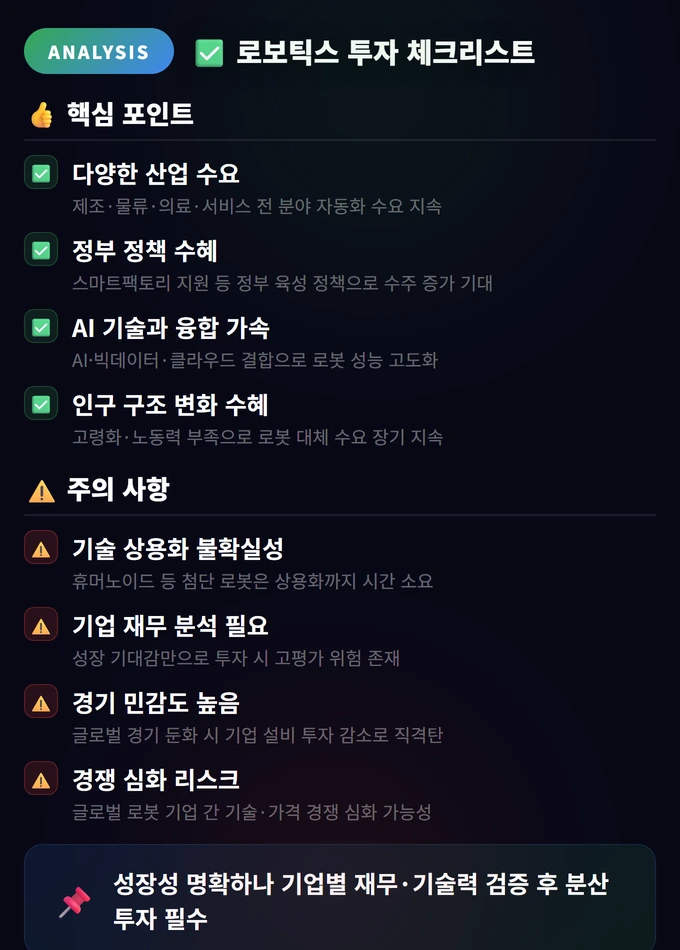 로보틱스 투자 완벽 가이드: 산업용·서비스·휴머노이드 로봇 4 로보틱스 투자 체크리스트