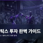 로보틱스 투자 완벽 가이드: 산업용·서비스·휴머노이드 로봇