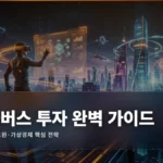 메타버스 투자 완벽 가이드: XR·디지털트윈·가상경제