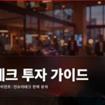 핀테크 투자 완벽 가이드: 네오뱅크·페이먼트·인슈어테크