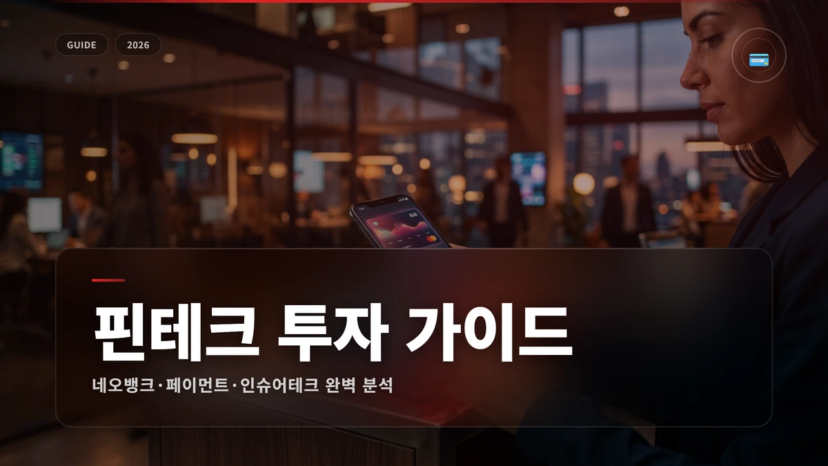 핀테크 투자 완벽 가이드: 네오뱅크·페이먼트·인슈어테크 1 핀테크 썸네일