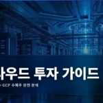 클라우드 컴퓨팅 투자 완벽 가이드: AWS·Azure·GCP 수혜주