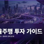 자율주행 투자 완벽 가이드: 테슬라·웨이모·현대차 분석