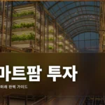 스마트팜 투자 완벽 가이드: 농업 테크의 미래