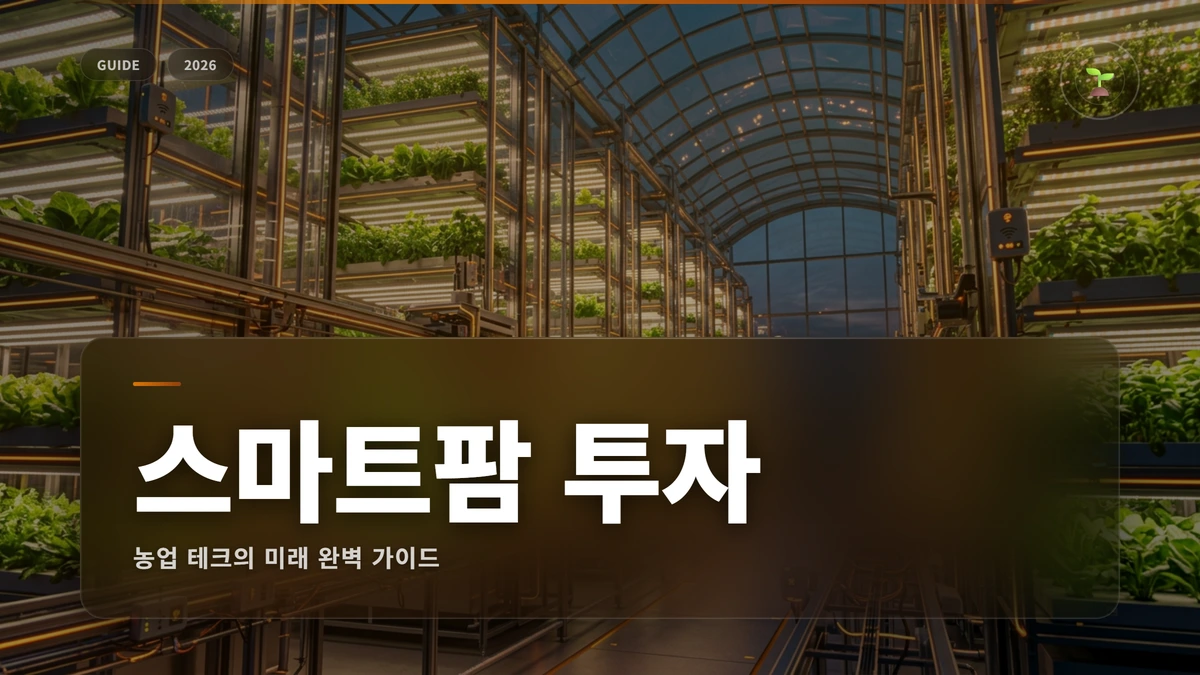 스마트팜 썸네일