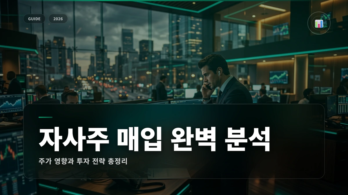 자사주매입 썸네일