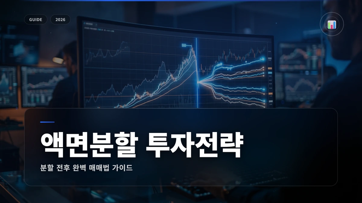 액면분할 썸네일