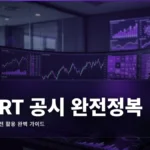 공시 읽는 법 완벽 가이드: DART 전자공시 실전 활용